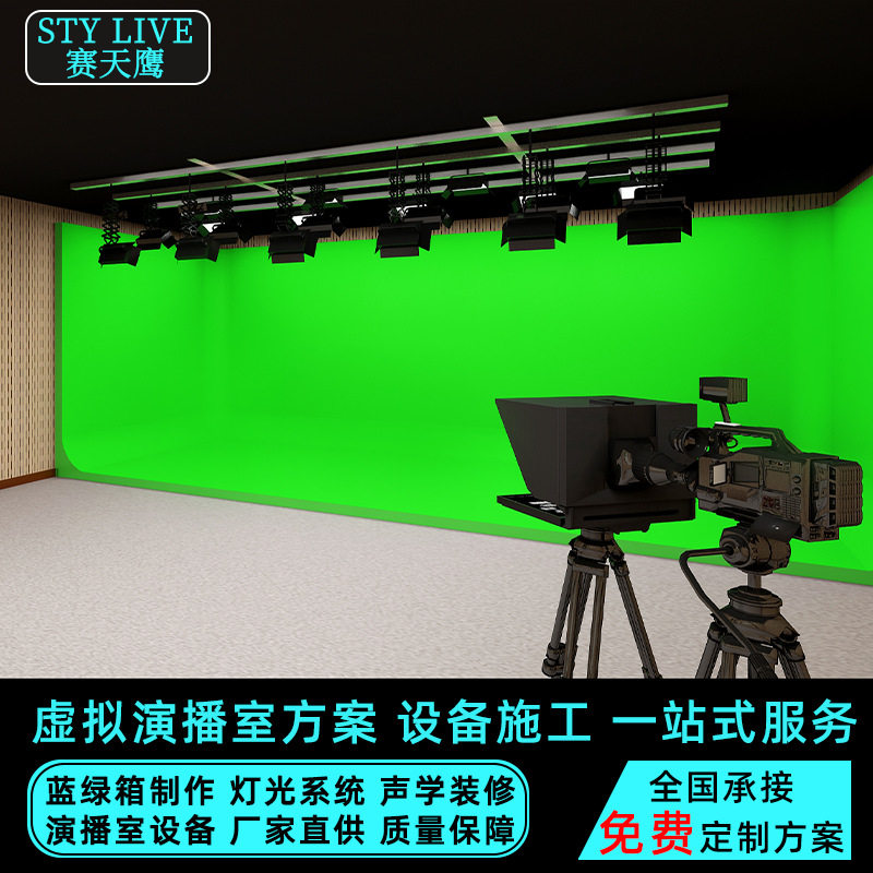 赛天鹰真三维虚拟演播室搭建蓝箱绿幕制作间实时抠像绿幕背景设备