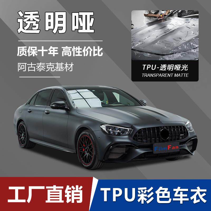 TPU改色膜PPF透明哑光车衣彩色车衣自愈性涂层漆面保护膜