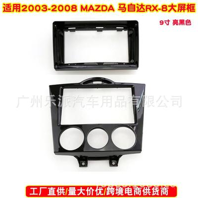 适用MAZDARx82003-2008马自达Rx-8汽车DVD导航改面框音响面板