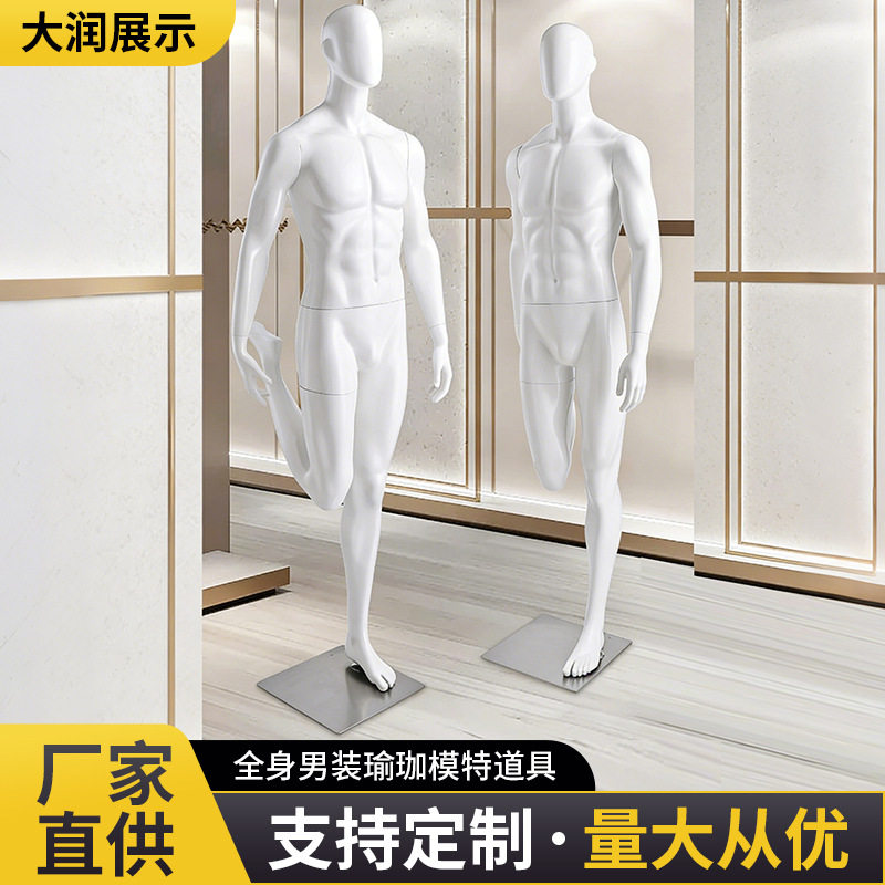 服装店橱窗模特展示架全身道具男瑜珈和健身塑料人拍摄衣服展示架