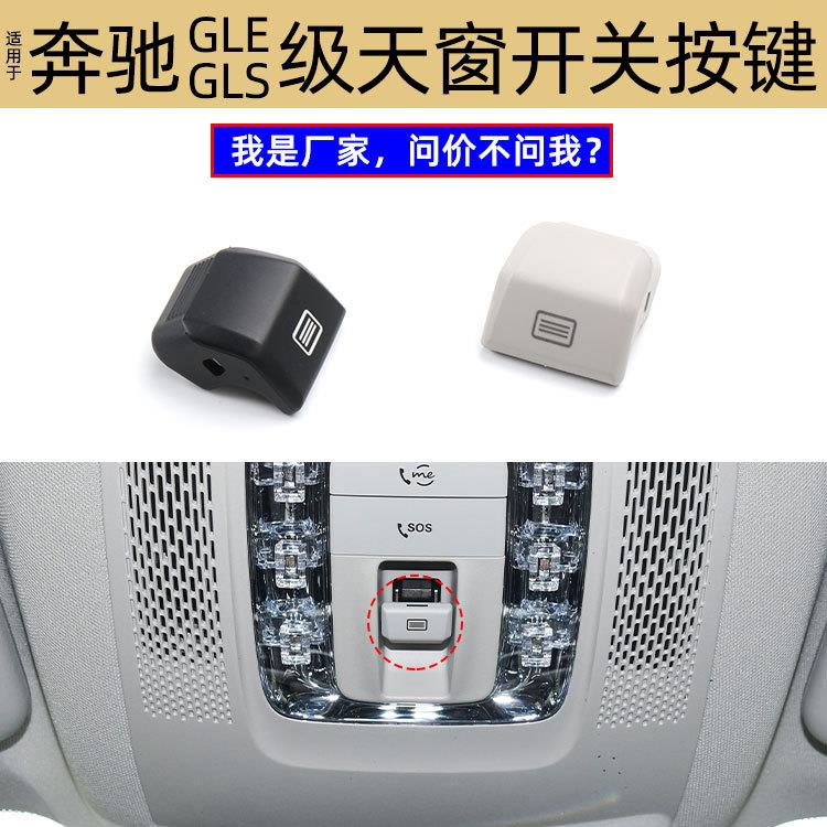适用奔驰GLSGLE天窗开关按键W167室顶灯按钮阅读灯盖0009008938