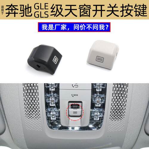 适用奔驰GLSGLE天窗开关按键W167室顶灯按钮阅读灯盖0009008938