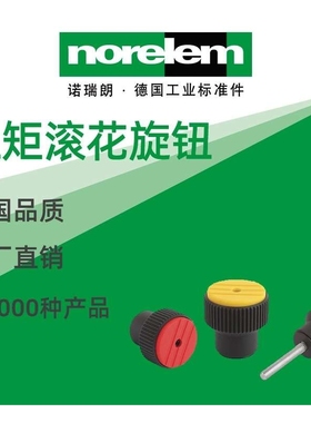 norelem德国原厂诺瑞朗NLM07125扭矩滚花旋钮