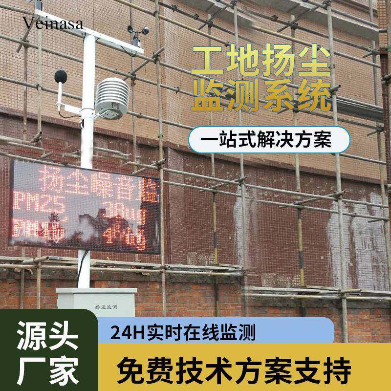 工地扬尘监测联动控制系统YAWS005扬尘在线监测LED显示Veinasa