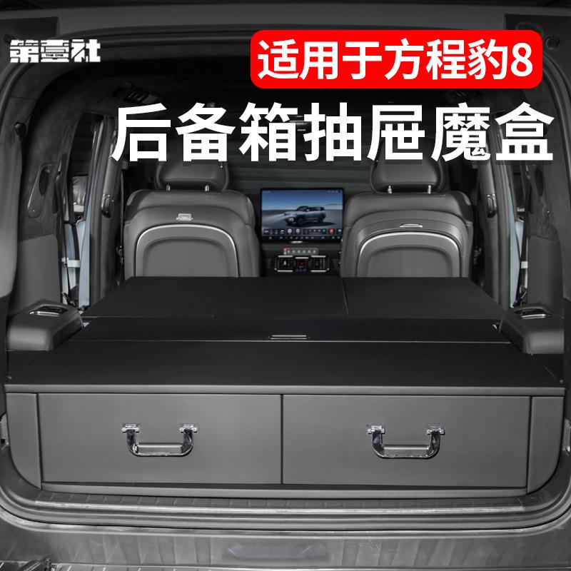 适用于方程豹8后备箱抽屉魔盒多功能收纳车床内饰车尾置物箱改装