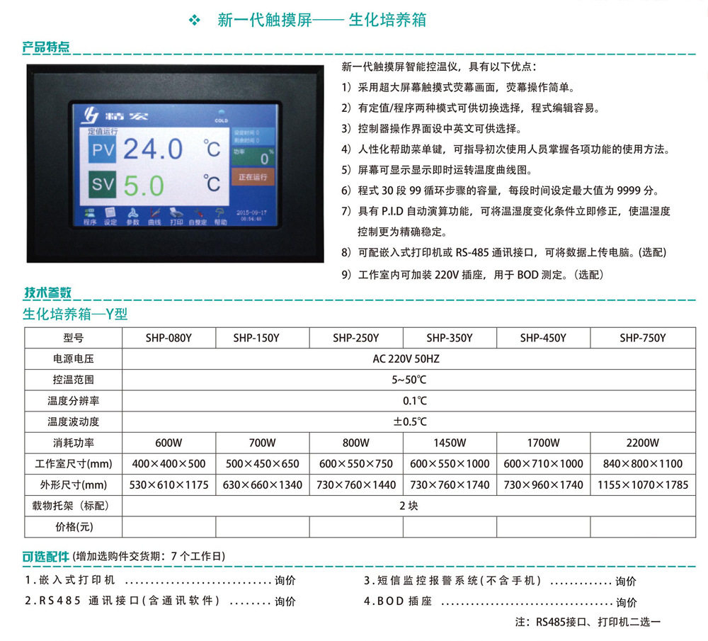 上海灿孚SHP-080Y生化培养箱触摸屏智能控温仪PID自动演算功能