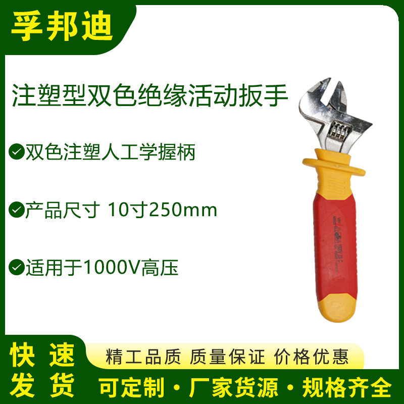 孚邦迪/注塑型双色绝缘活动扳手尺寸10寸250mm