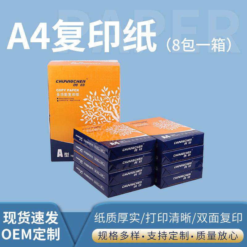 a4复印纸创臣办公用纸打印纸合同资料打印草稿纸a4复印纸