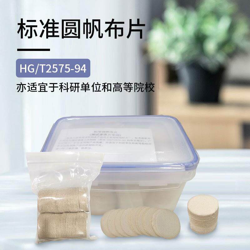 标准圆帆布片棉布圆片202号帆布透性渗水性测试HG/T257