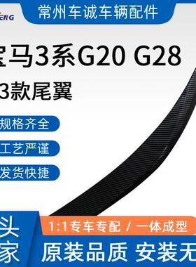适用于宝马新3系尾翼G20G28改装MP款碳纤纹亮黑尾翼后扰流定风翼
