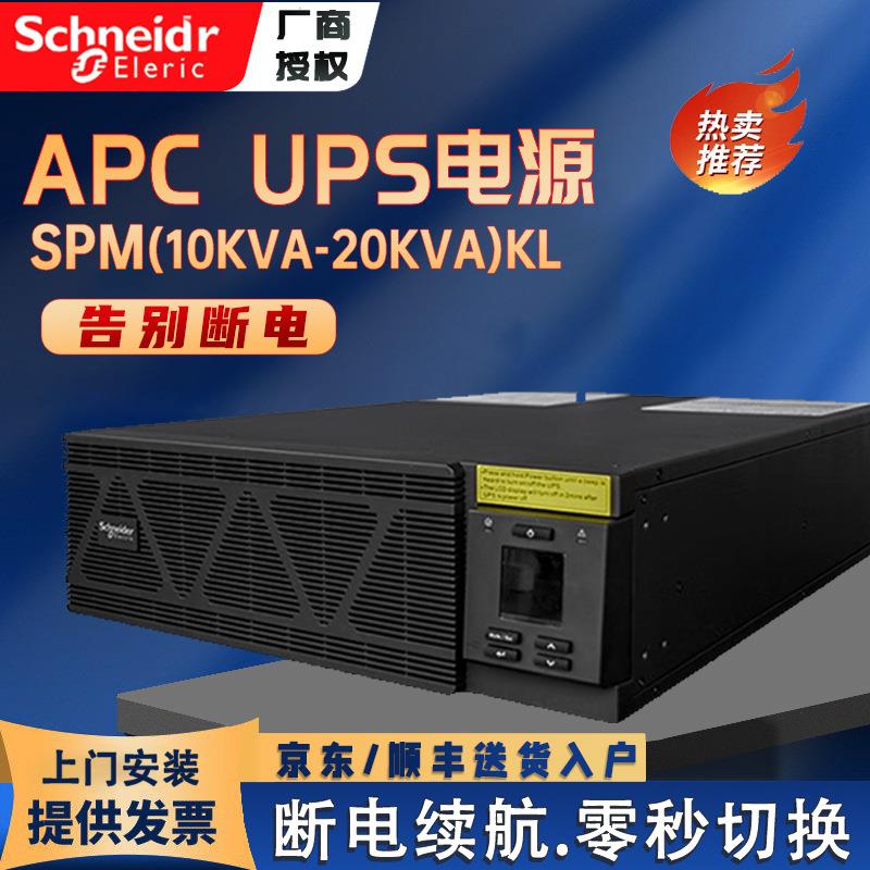 APCUPS电源SPM10KL-33/SPM10KL-33P/SPM15KL-33/SPM20KL-33现货