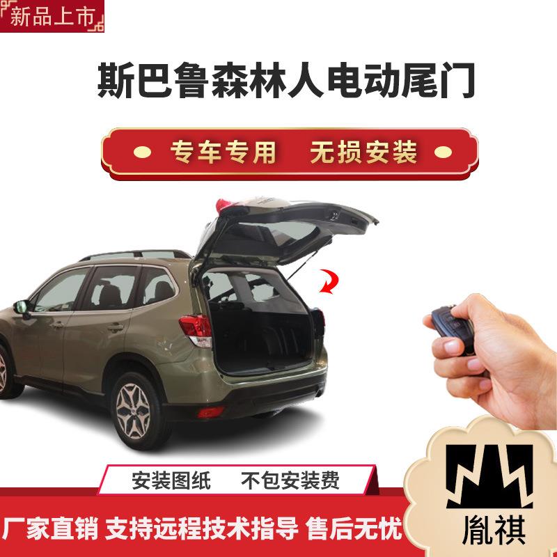 胤祺适用于斯巴鲁森林人电动尾门改装带一脚踢汽车用品直销无