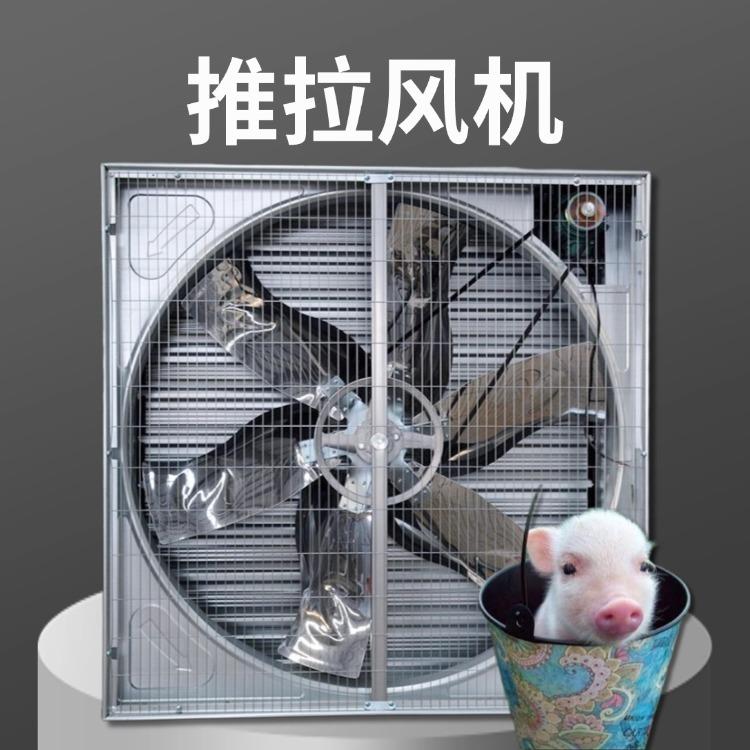 推拉风机矿场降温换气排气除臭大风量负压风机养殖场畜牧设备