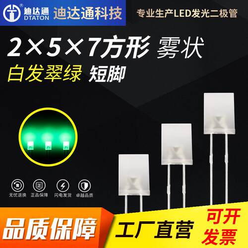 257雾状白发翠绿短脚2x5x7方形雾状翠绿色灯珠雾状散光绿灯