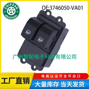 3746050-VA01适用于东风汽车配件玻璃升降器单开关车窗开关