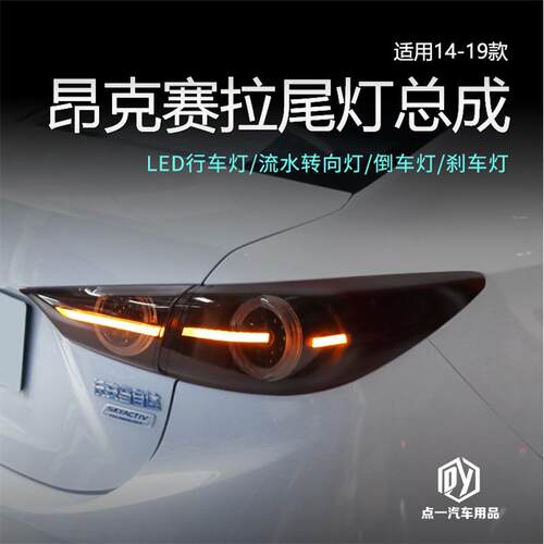 适用于14-19款马3昂克赛拉改装尾灯总成全LED三厢概念版尾灯流光