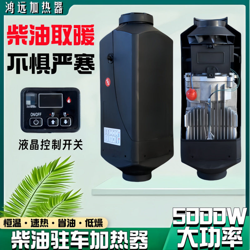 鸿远驻车加热器24V柴暖燃油汽车货车空气柴油取暖器车载暖风机