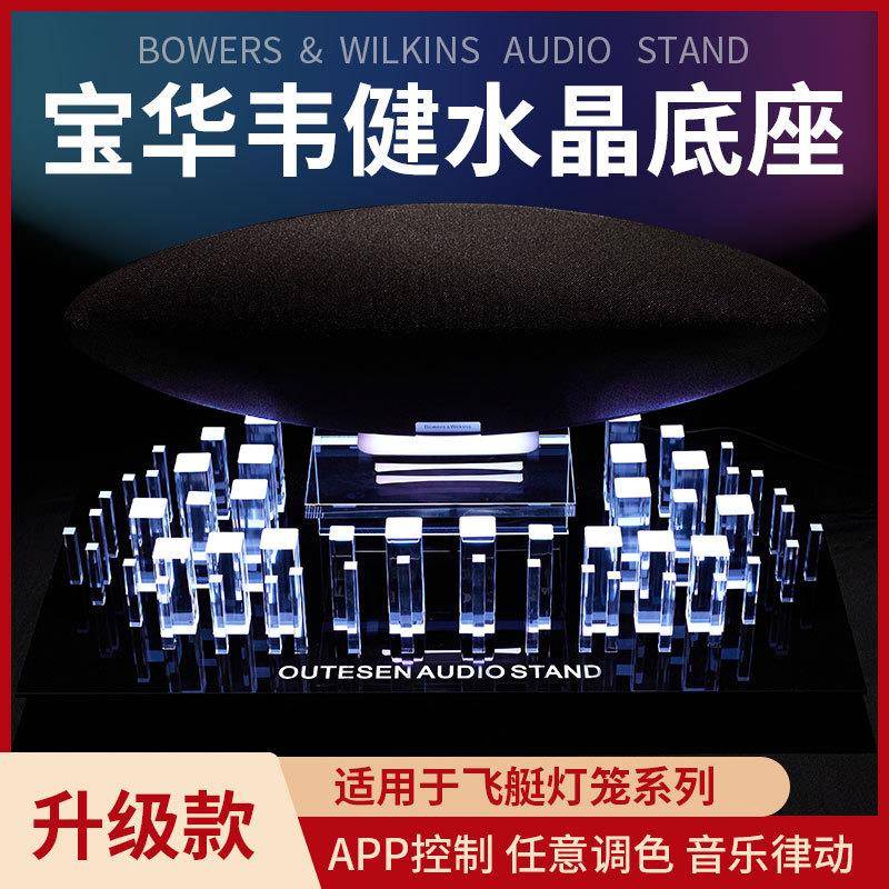 适用于B&W宝华韦健齐柏林飞艇灯笼水晶底座6代/5代专用音响支架图片