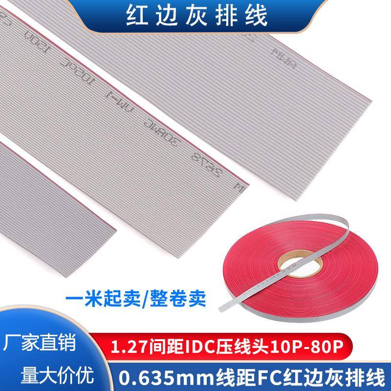 FC红边灰排线扁平线1.27mm压线头IDC头线距0.635mm可加工10P-100P