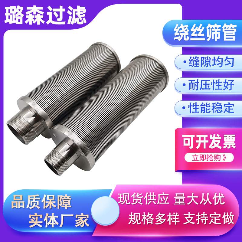 绕丝滤芯V型丝筛管条缝筛管深水井石油防砂管316不锈钢绕丝过滤芯