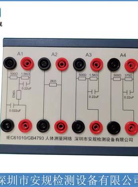AG-U4793模拟人体网络盒[安规检测]