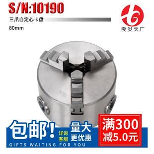 良炎天广销售机床微型车床附件三爪自定心卡盘80mm货号10190夹具