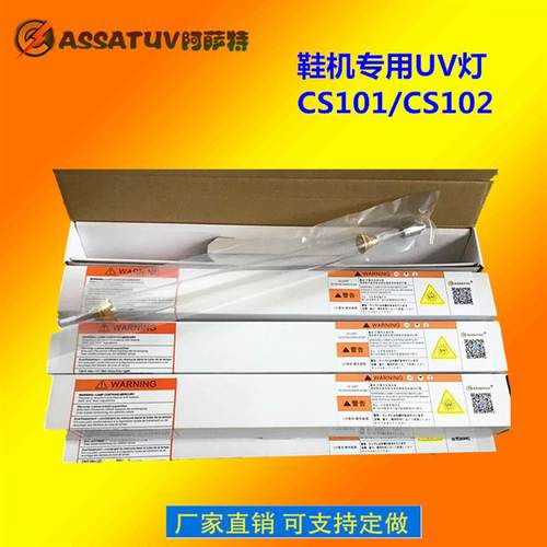 供应CS101 CS102鞋机UV灯管 铜头鞋机照射UV灯 志圣UV鞋机固化灯