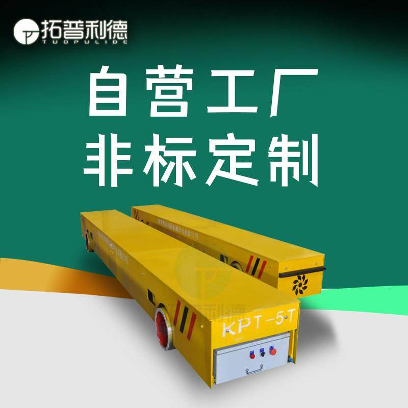 拓普利德供应KPT电缆线供电地轨转运平板车 轨道电动平车厂家定z