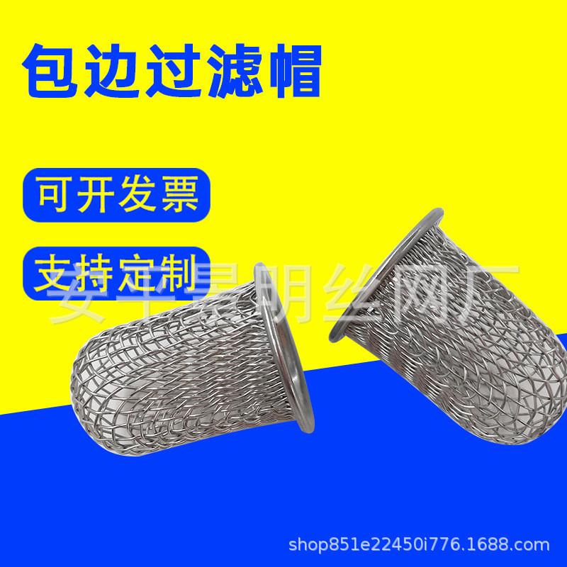 包边过滤网帽防堵过滤帽不锈钢碗状过滤网帽 铜包边网帽过滤帽