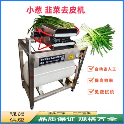升级款韭菜快速去皮机蒜黄小葱去泥扒皮设备新款韭菜自动去皮机器