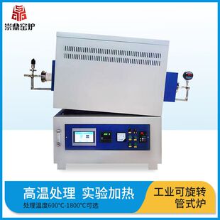 崇鼎窑炉微电脑编程控温真空淬火烧结气氛旋转管式电炉实验还原炉