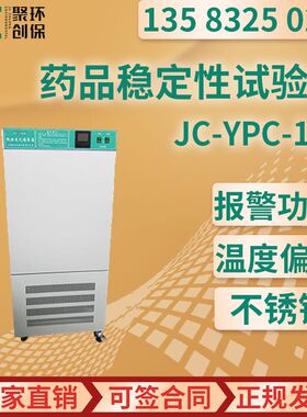 药品稳定性试验箱智能型JC-YPC-150/250/500/1000