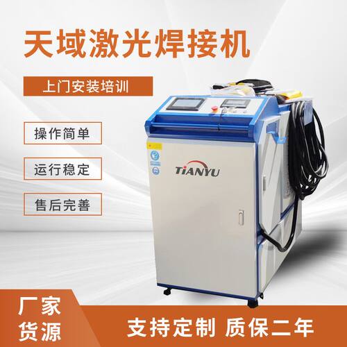 天域激光1000~3000W手持激光焊接机螺母仪器电热头焊接