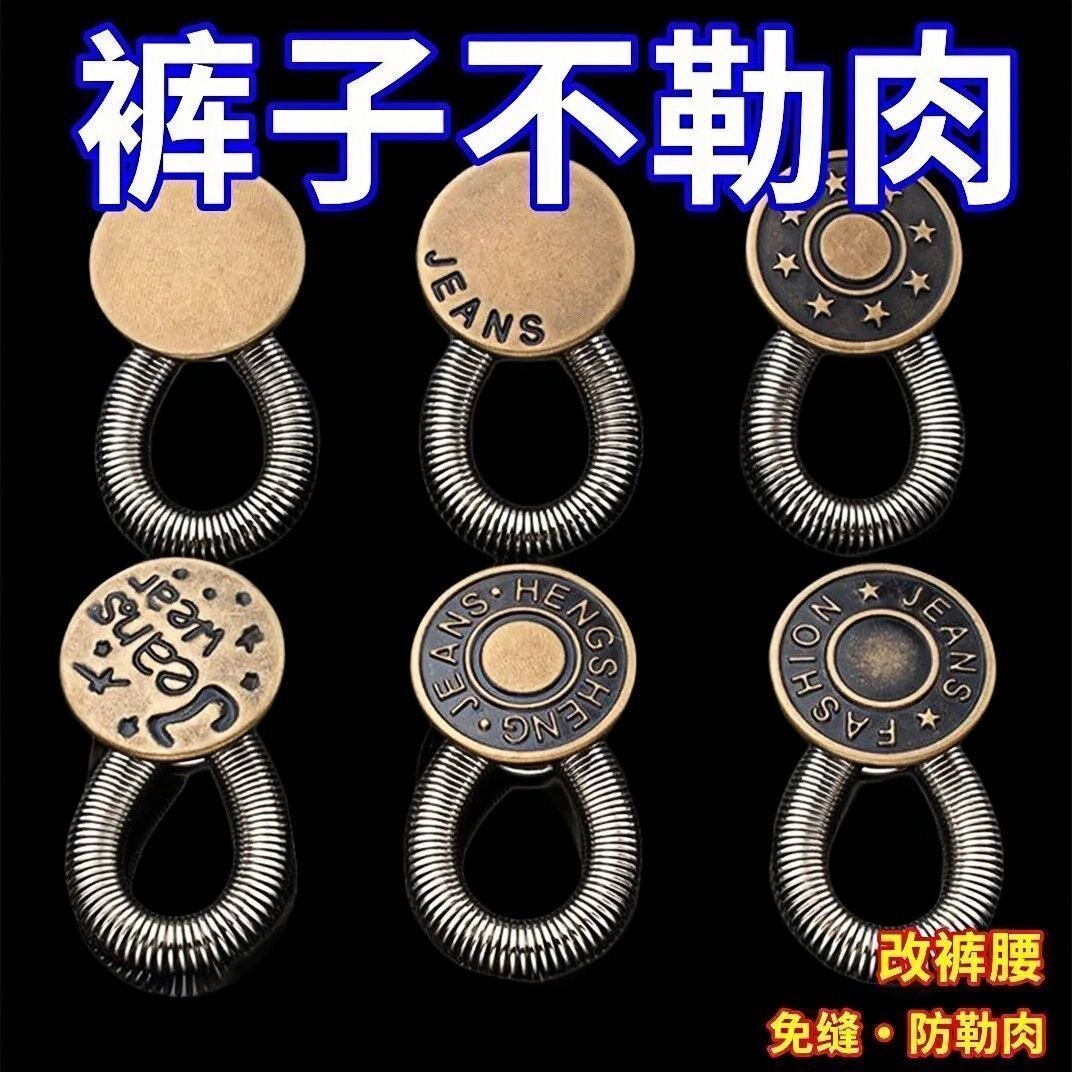 免缝弹簧牛仔扣可调腰围延长