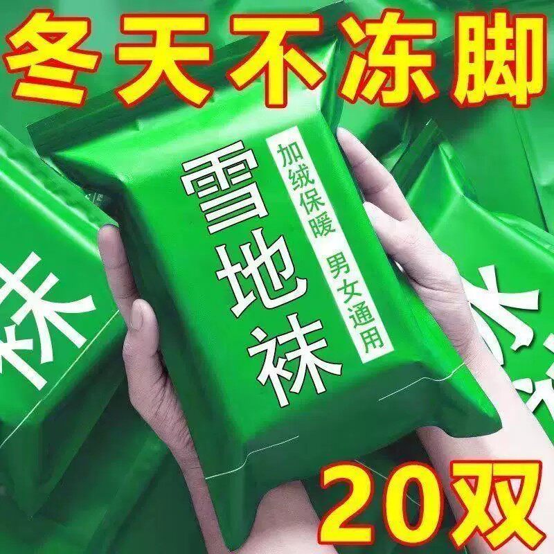 【20双装】加绒袜子女秋冬季加厚雪地袜防冻保暖耐磨抗寒地板袜