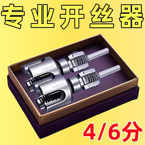 爆款家用水管内外丝开丝器46分通用新型电钻攻丝工具PPRPEPVC适用