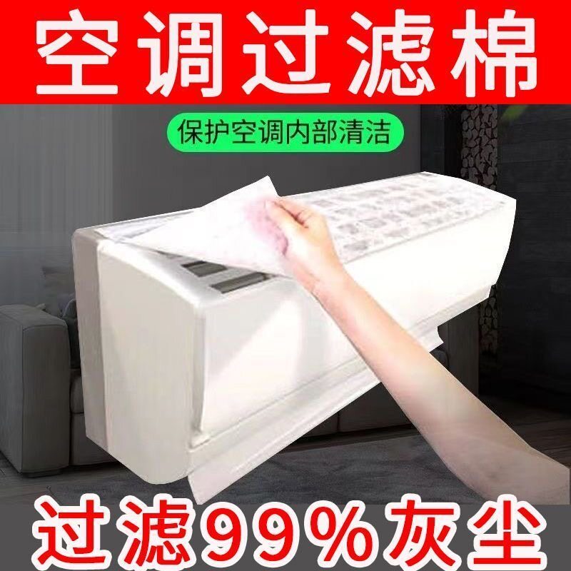 空调过滤网除尘棉进风口家用卧室挂机通用防尘罩新款空气净化神器