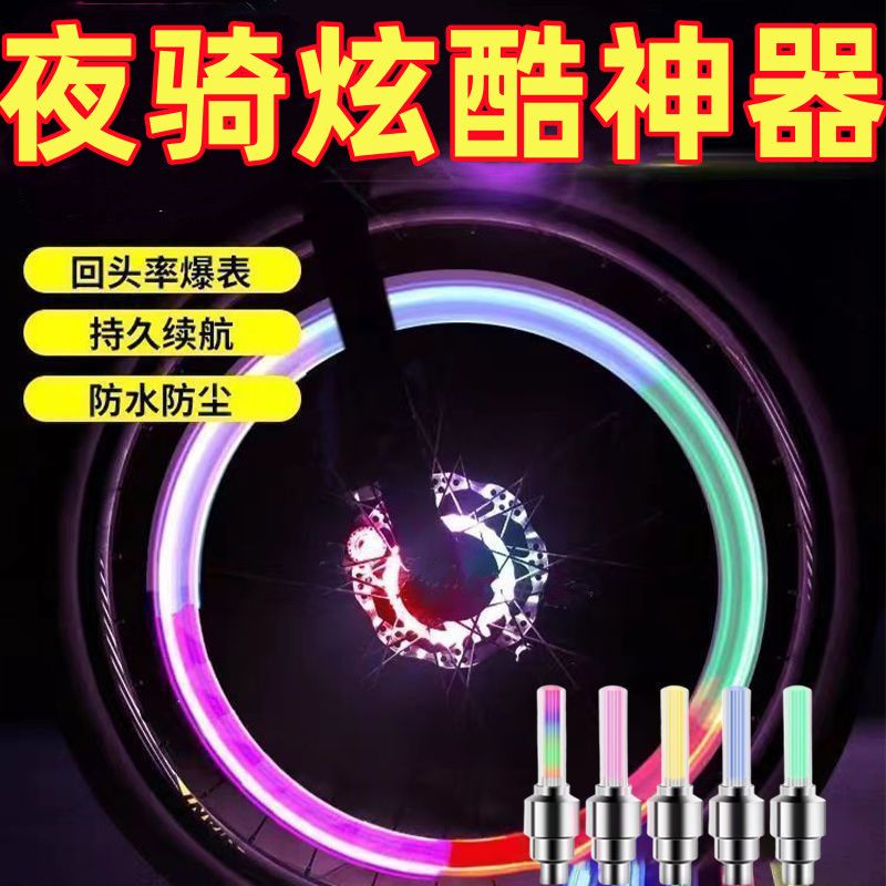 荧光棒型感应风火轮气门芯灯气嘴灯儿童自行车气门灯山地车警示灯