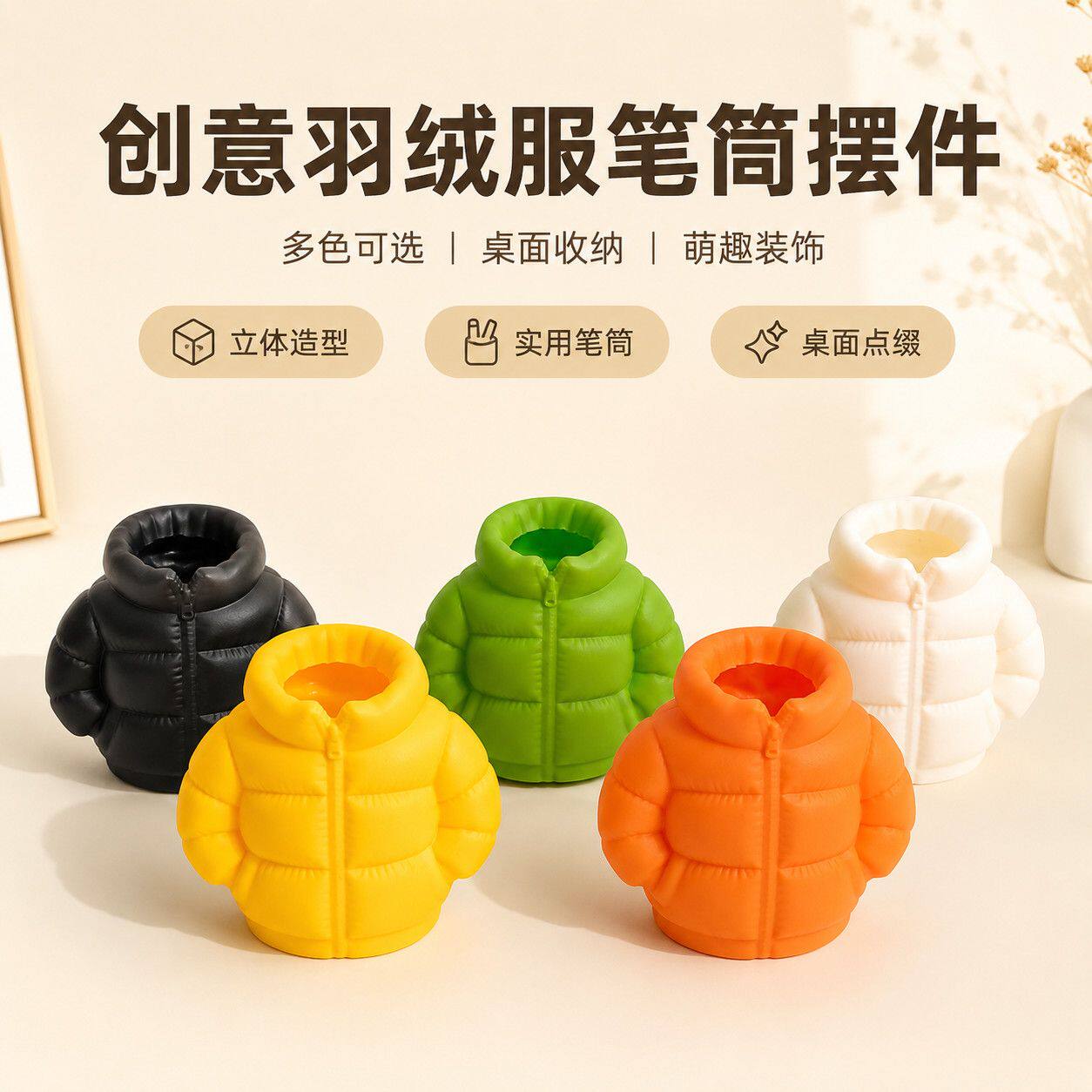萌趣羽绒服笔筒大号立体收纳礼物