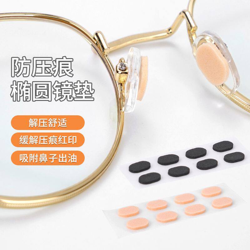 贴片眼镜鼻托无痕气垫鼻梁垫 防滑回弹缓解压力 肤色椭圆隐形鼻垫