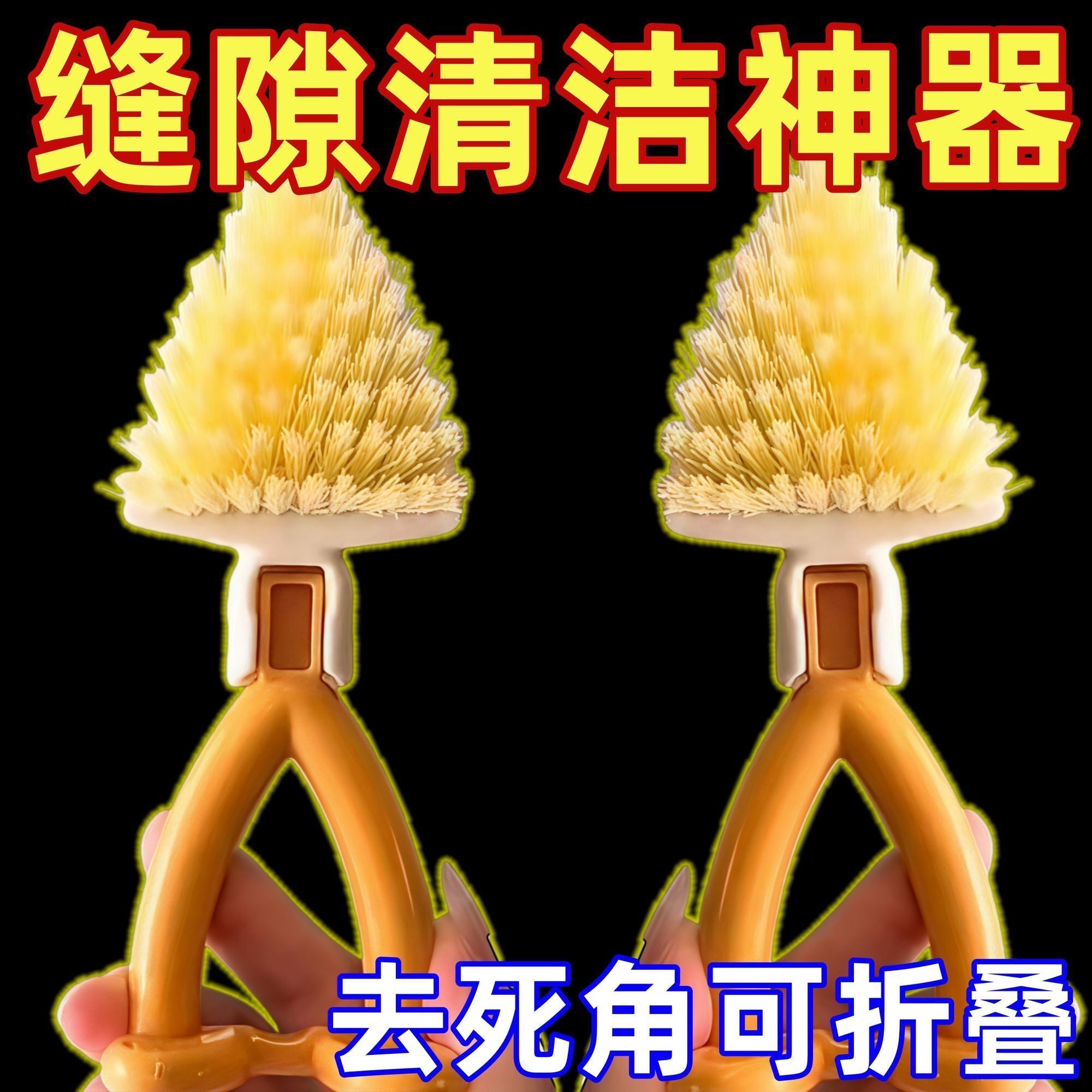 可折叠三角刷多功能可折叠短柄灶台刷锅刷缝隙清洁刷窗户墙角刷