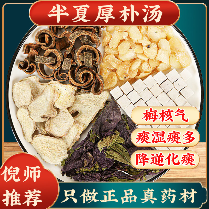 半夏厚朴汤张仲景倪海厦原材料梅核气喉咙有痰异物非中成药颗粒