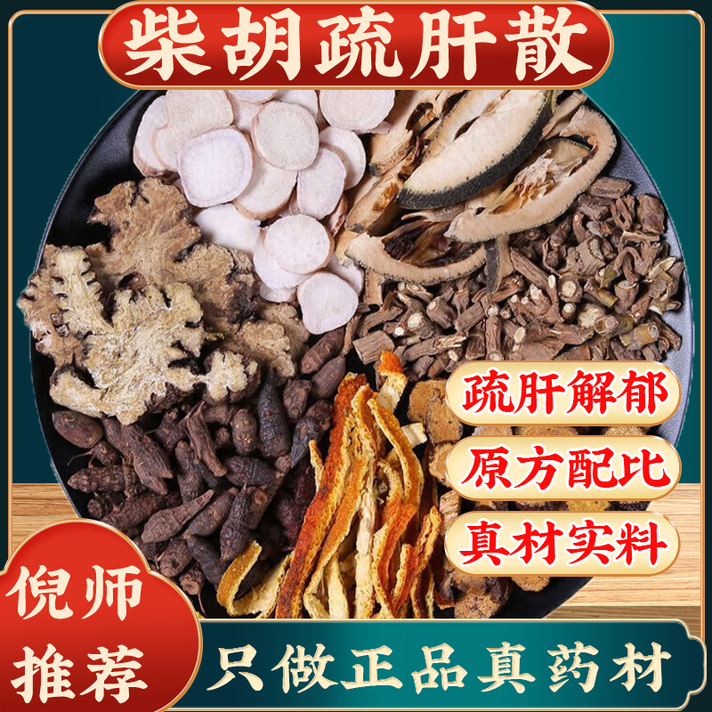 柴胡疏肝散张仲景正品材倪海厦舒肝丸蔬官方原材料