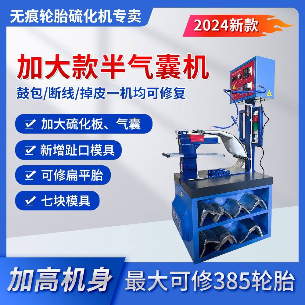 硫化机七块模具补胎机带趾口修复