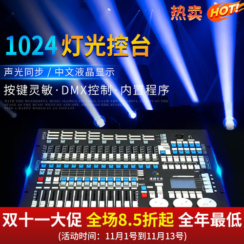 捷创1024控台舞台灯光控制板酒吧婚庆多功能厅灯光秀控制器