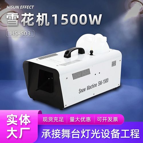 厂家定制雪花机1500W遥控喷雪机舞台特效户外活动电影院造雪机