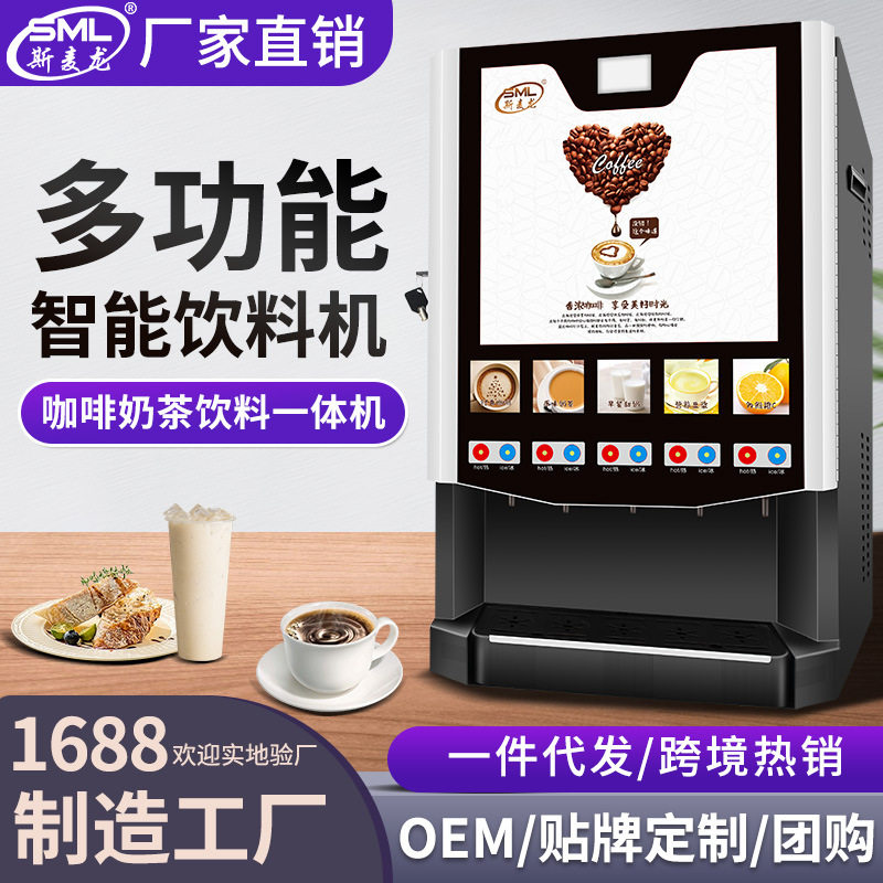 斯麦龙商用咖啡机五口冷热全自动餐厅自助速溶奶茶饮料一体机