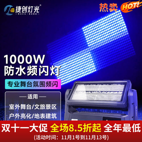 捷创1000W大功率户外防水1080颗频闪灯投光爆闪灯室外舞台跨境