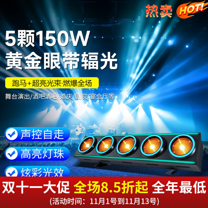 5颗150w黄金眼带辐光矩阵灯背景灯酒吧舞台演出直播间舞台灯光