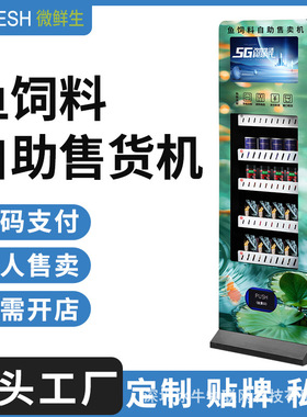鱼饲料自助售货机 商用24小时扫码支付 公园鱼塘鱼饲料鸽食可用